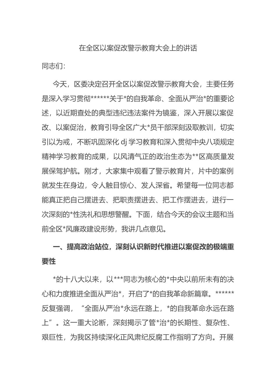 在全区以案促改警示教育大会上的讲话_第1页
