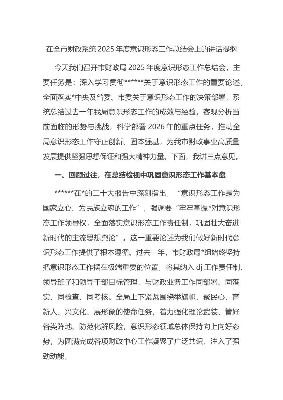 在全市财政系统2025年度意识形态工作总结会上的讲话提纲_第1页