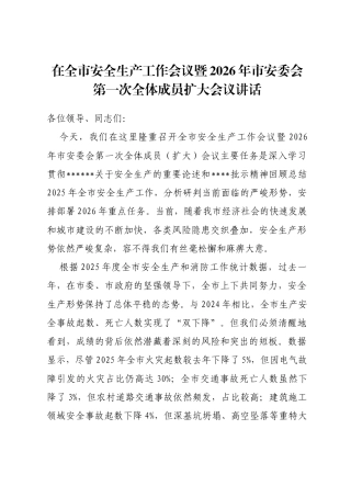 在全市安全生产工作会议暨2026年市安委会第一次全体成员扩大会议讲话