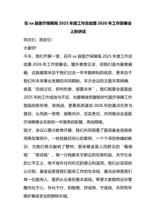 在XX县医疗保障局2025年度工作总结暨2026年工作部署会上的讲话