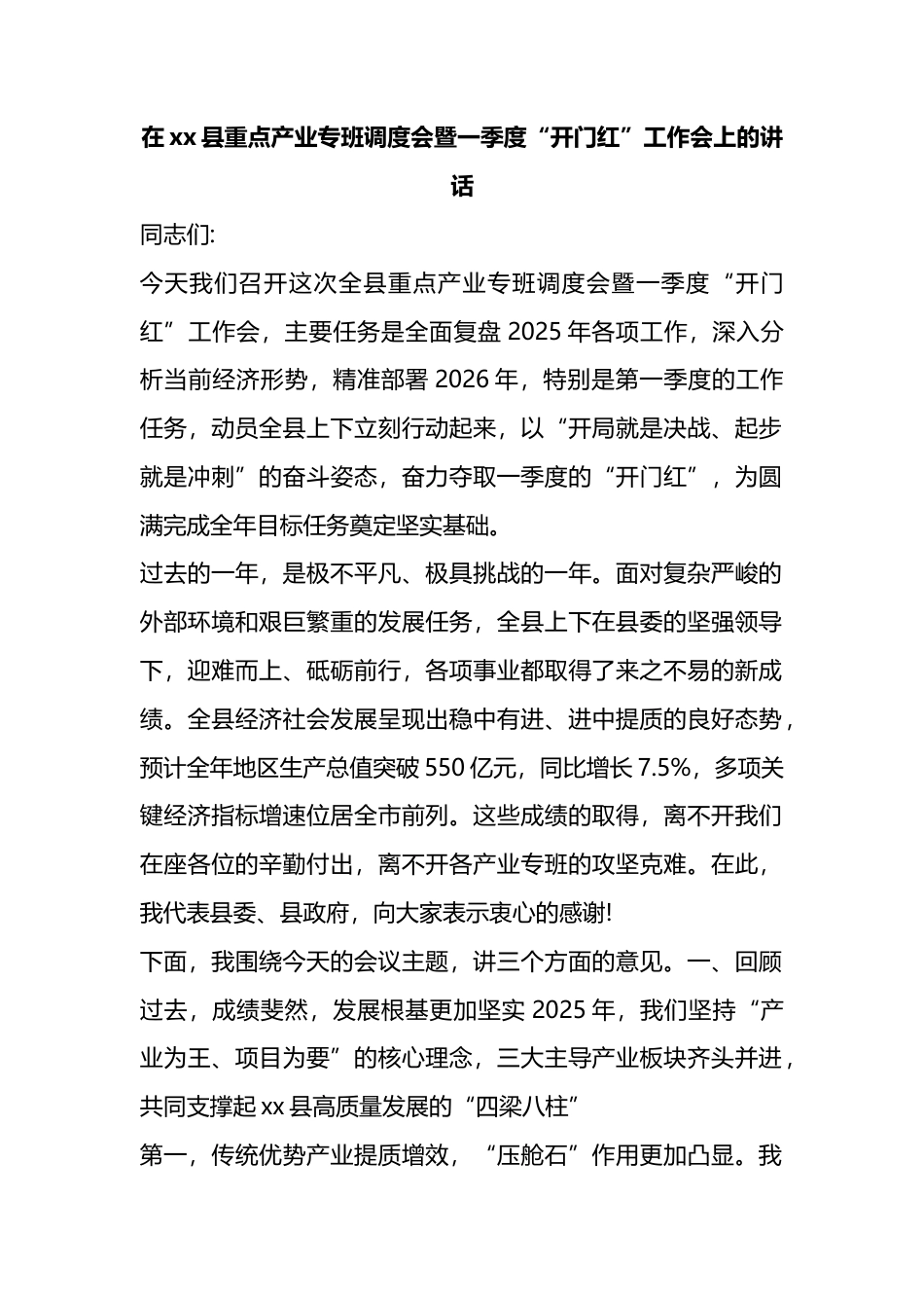 在XX县重点产业专班调度会暨一季度“开门红”工作会上的讲话_第1页