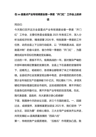 在XX县重点产业专班调度会暨一季度“开门红”工作会上的讲话
