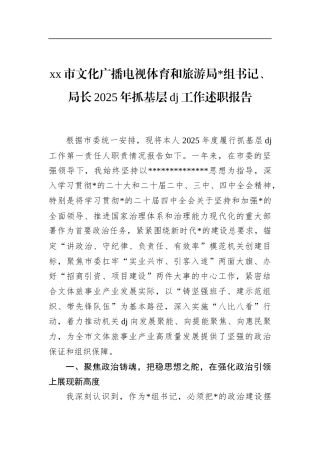 市文化广播电视体育和旅游局长2025年抓基层党建工作述职报告