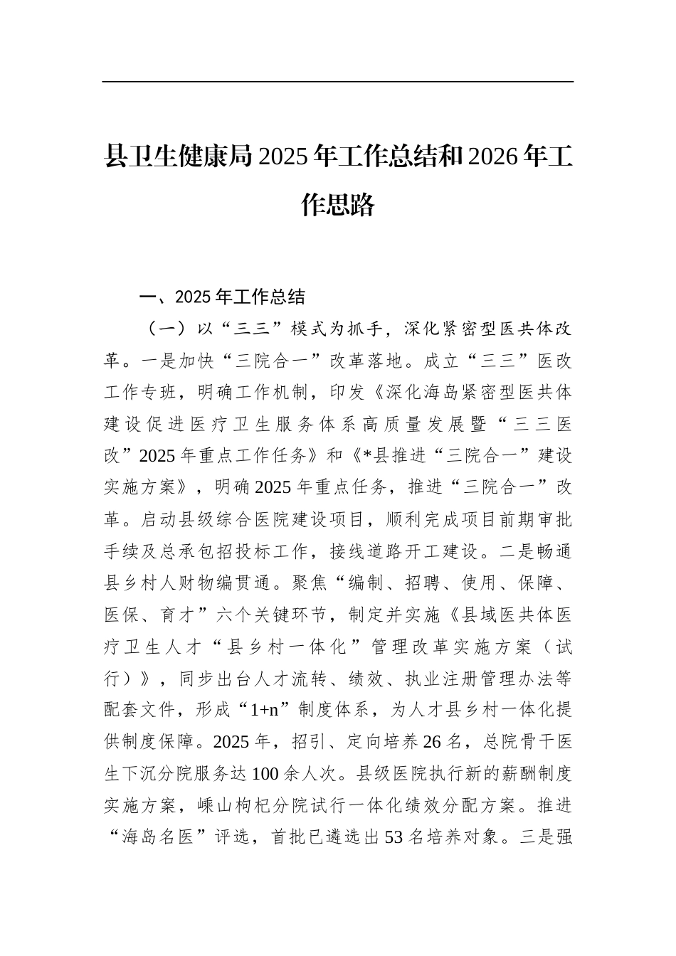 县卫生健康局2025年工作总结和2026年工作思路_第1页