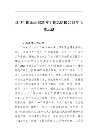 县卫生健康局2025年工作总结和2026年工作思路