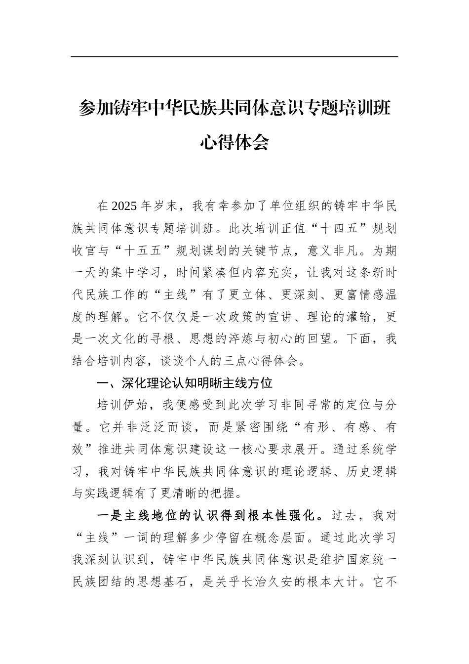 参加铸牢中华民族共同体意识专题培训班心得体会_第1页