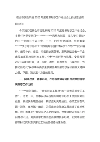 在全市民政系统2025年度意识形态工作总结会上的讲话提纲