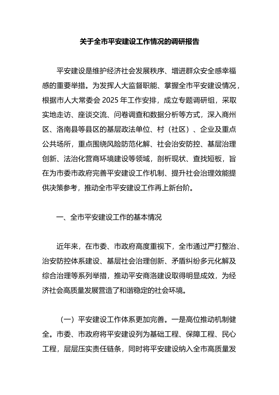 关于全市平安建设工作情况的调研报告_第1页