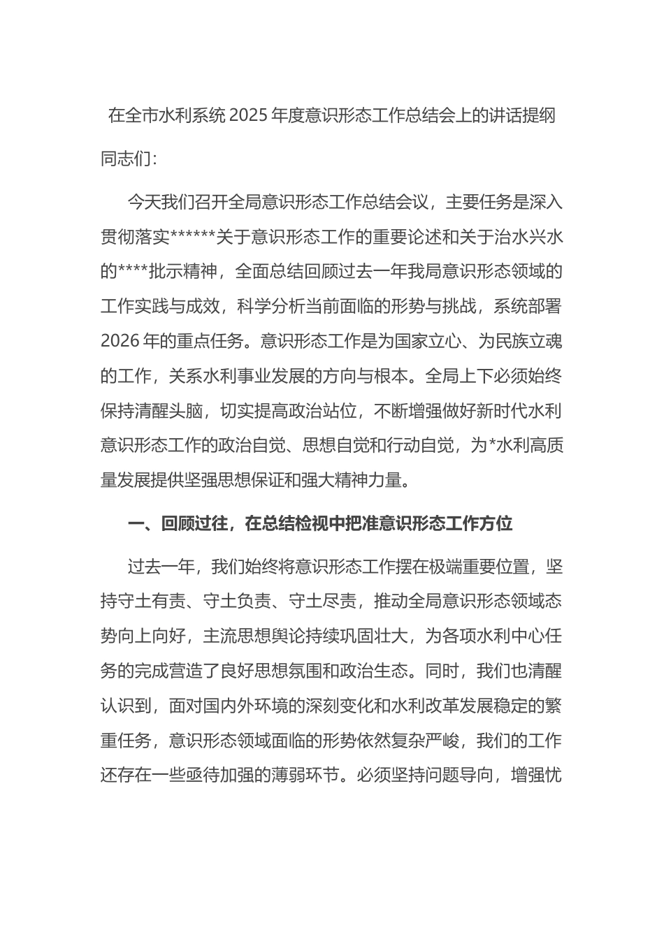 在全市水利系统2025年度意识形态工作总结会上的讲话提纲_第1页