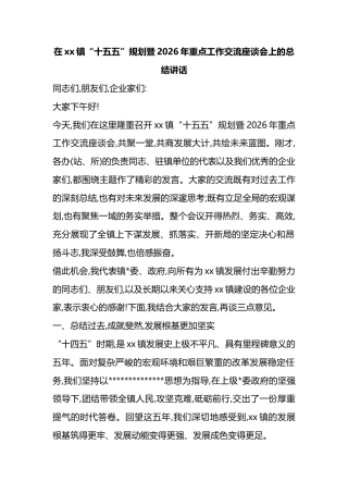 在XX镇“十五五”规划暨2026年重点工作交流座谈会上的总结讲话