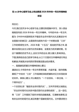 在XX乡中心组学习会上传达解读2026年中央一号文件精神的讲话