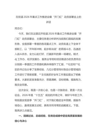 在街道2026年重点工作推进会暨“开门红”动员部署会上的讲话