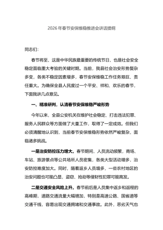 2026年春节安保维稳推进会讲话提纲