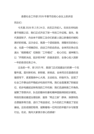 县委社会工作部2026年春节后收心会议上的讲话