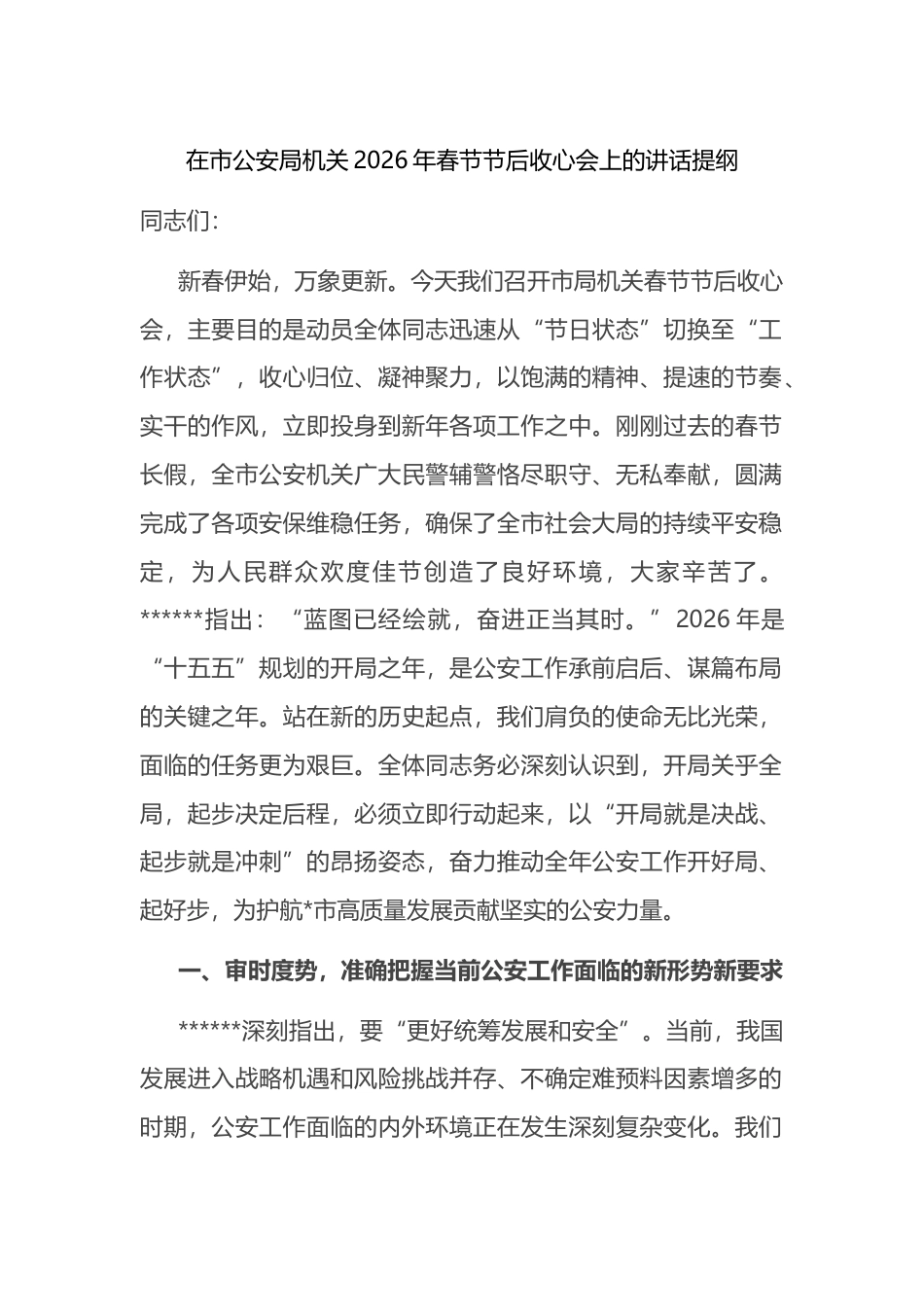 在市公安局机关2026年春节节后收心会上的讲话提纲_第1页