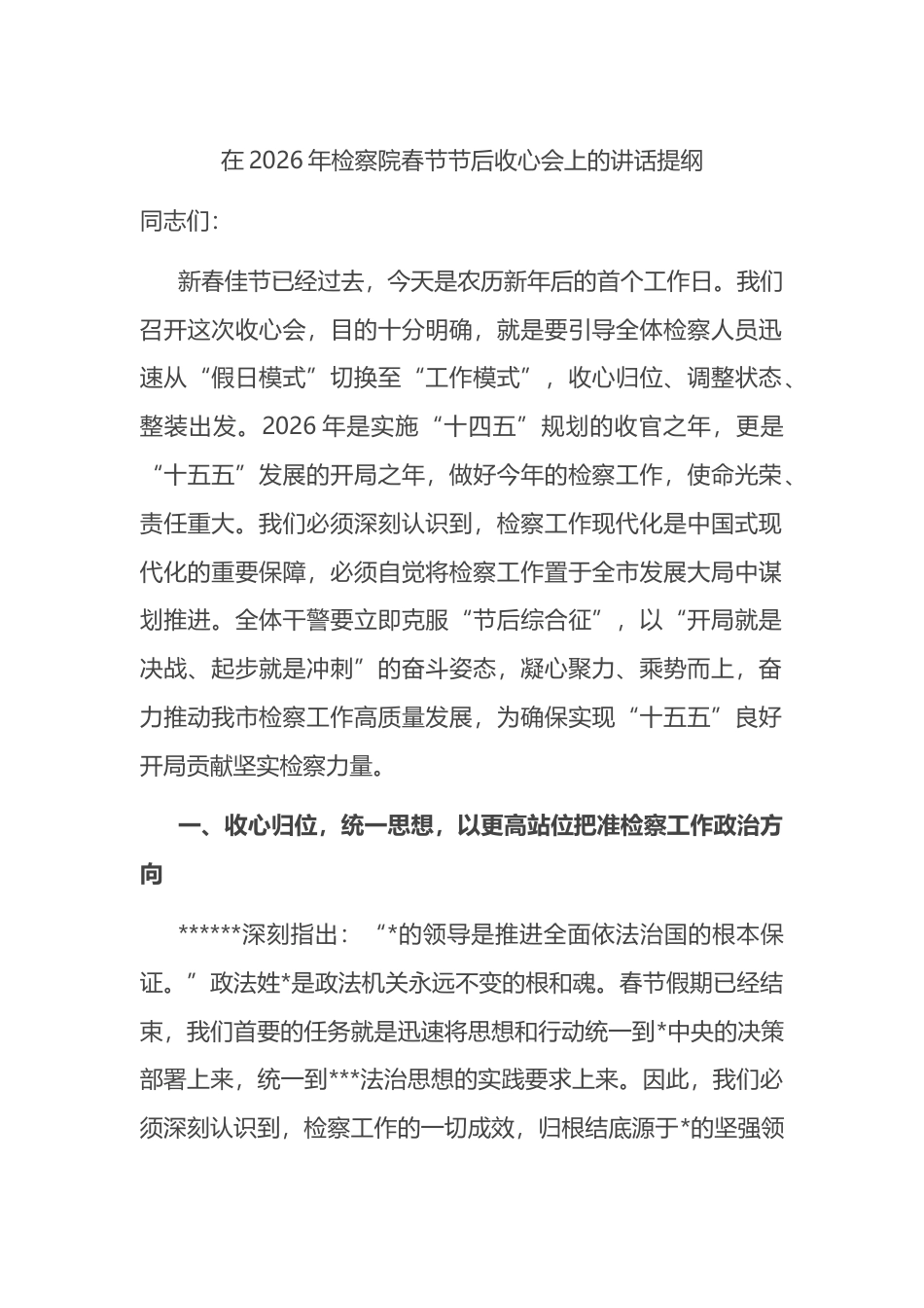 在2026年检察院春节节后收心会上的讲话提纲_第1页