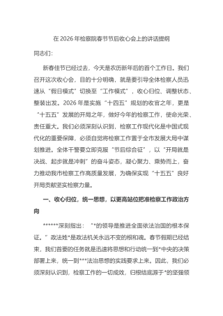 在2026年检察院春节节后收心会上的讲话提纲