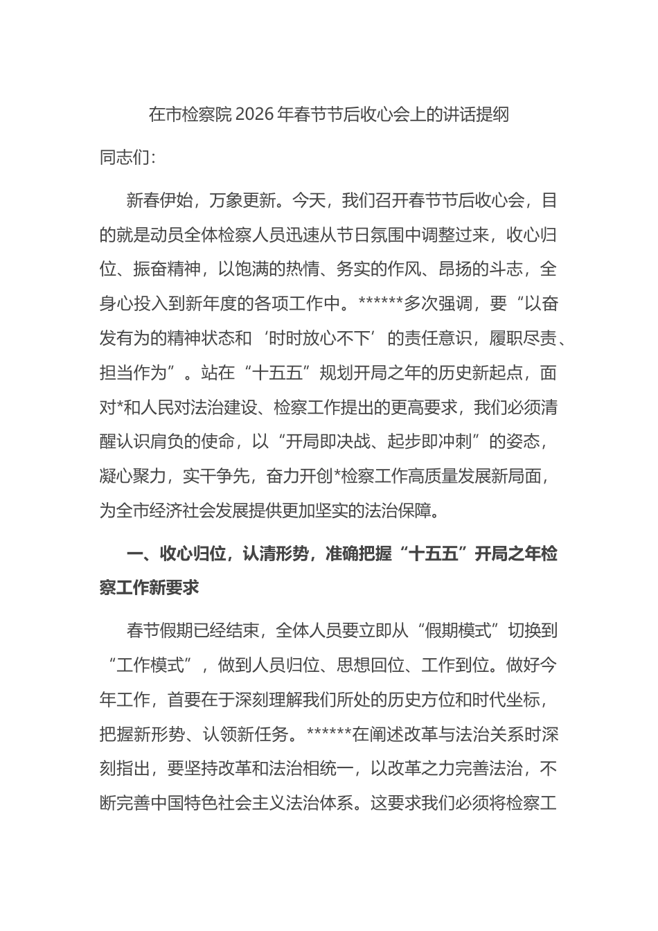 在市检察院2026年春节节后收心会上的讲话提纲_第1页