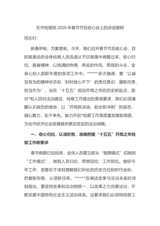 在市检察院2026年春节节后收心会上的讲话提纲