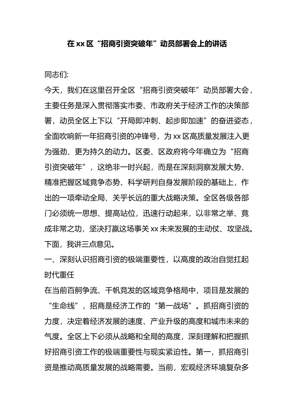 在XX区“招商引资突破年”动员部署会上的讲话_第1页