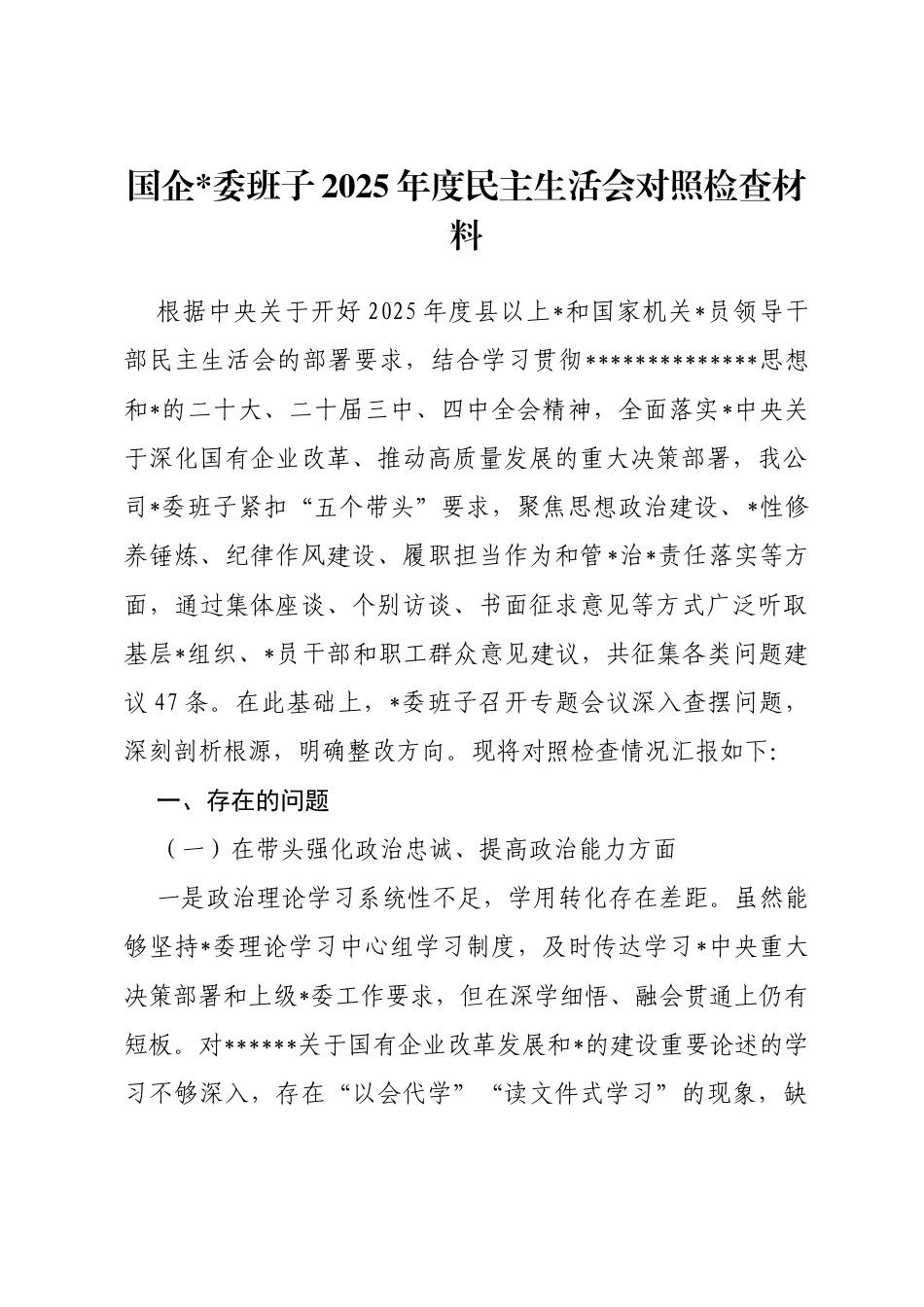 国企班子2025年度民主生活会对照检查材料_第1页