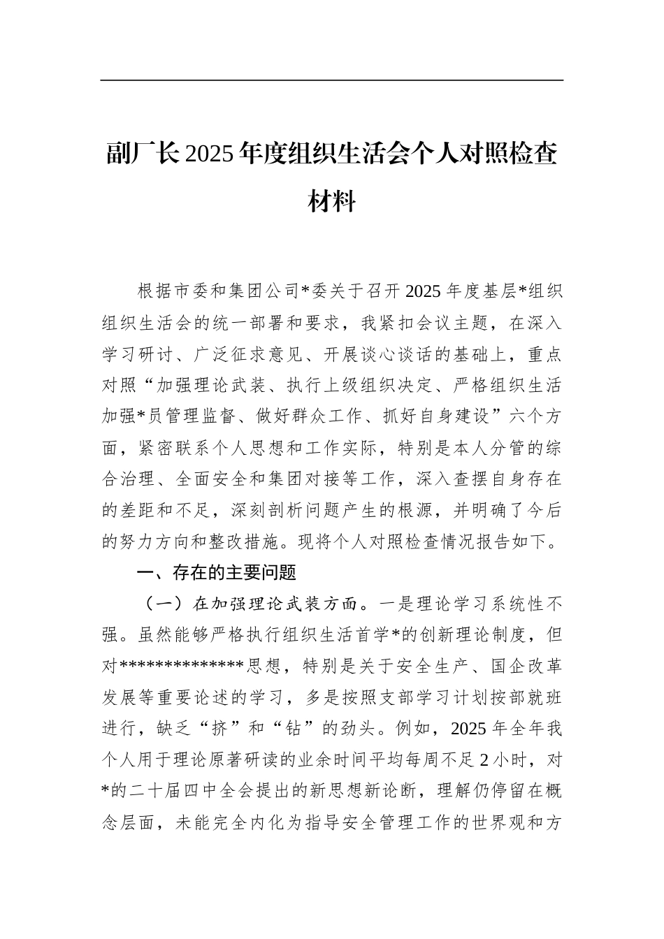 副厂长2025年度组织生活会个人对照检查材料_第1页