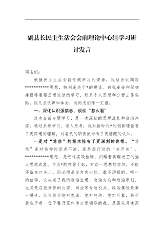 副县长民主生活会会前理论中心组学习研讨发言