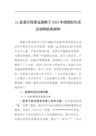 县委宣传部支部班子2025年度组织生活会对照检查材料