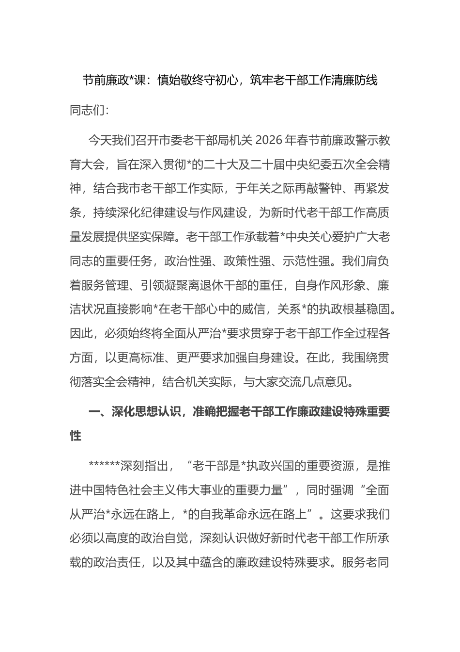 廉政党课：慎始敬终守初心，筑牢老干部工作清廉防线_第1页