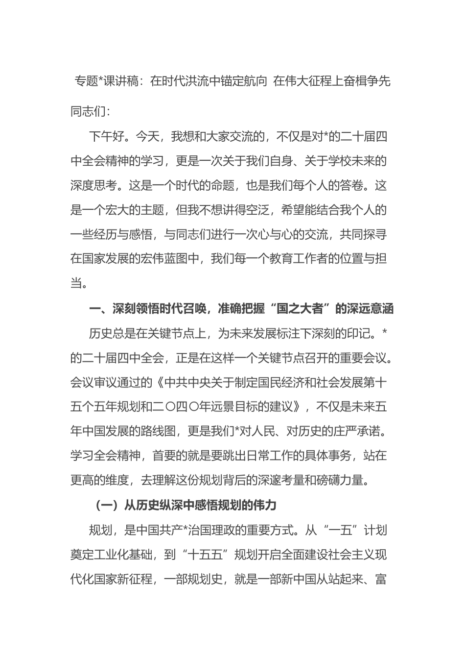 专题党课讲稿：在时代洪流中锚定航向+在伟大征程上奋楫争先_第1页