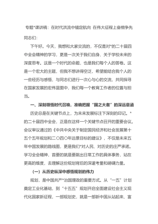 专题党课讲稿：在时代洪流中锚定航向+在伟大征程上奋楫争先