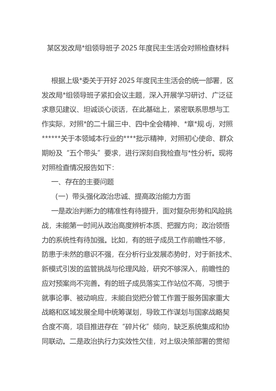 区发改局领导班子2025年度民主生活会对照检查材料_第1页