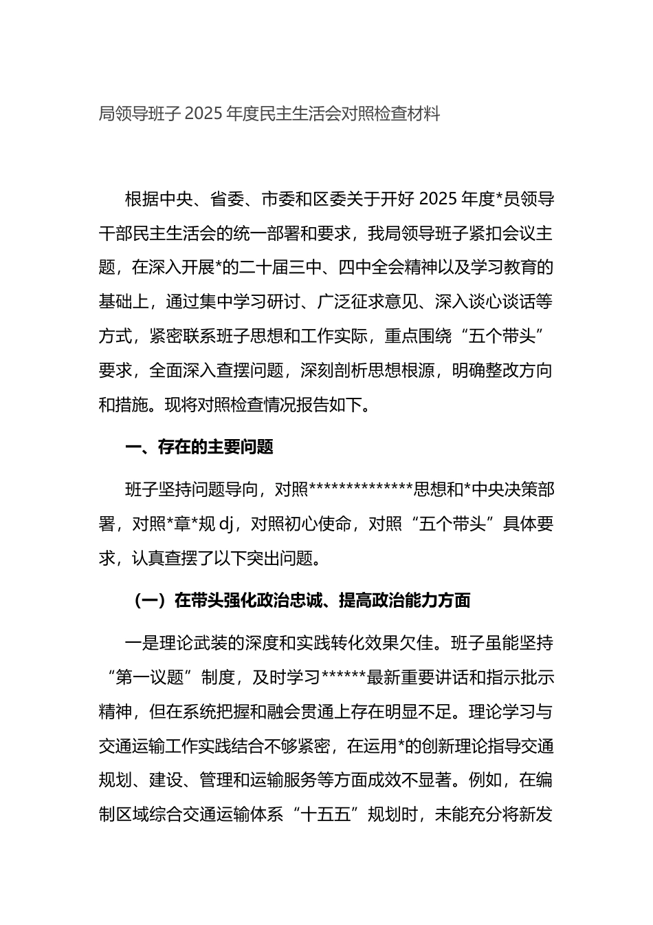 局领导班子2025年度民主生活会对照检查材料_第1页