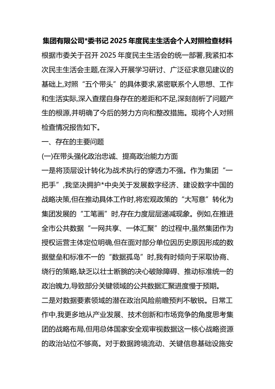 集团有限公司书记2025年度民主生活会个人对照检查材料_第1页