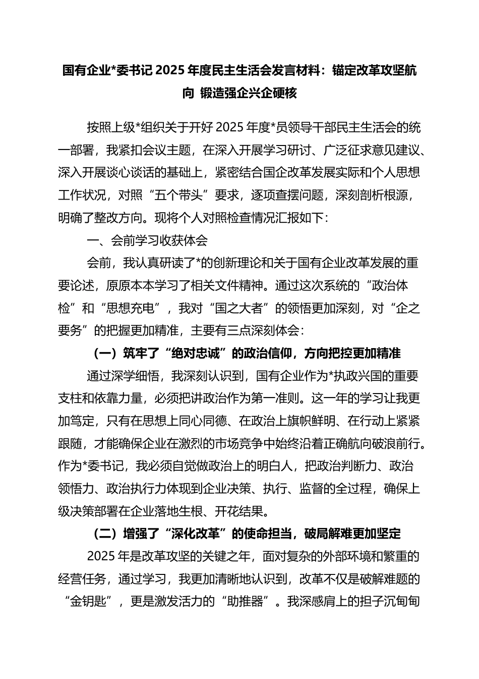 国有企业2025年度民主生活会发言材料：锚定改革攻坚航向+锻造强企兴企硬核_第1页