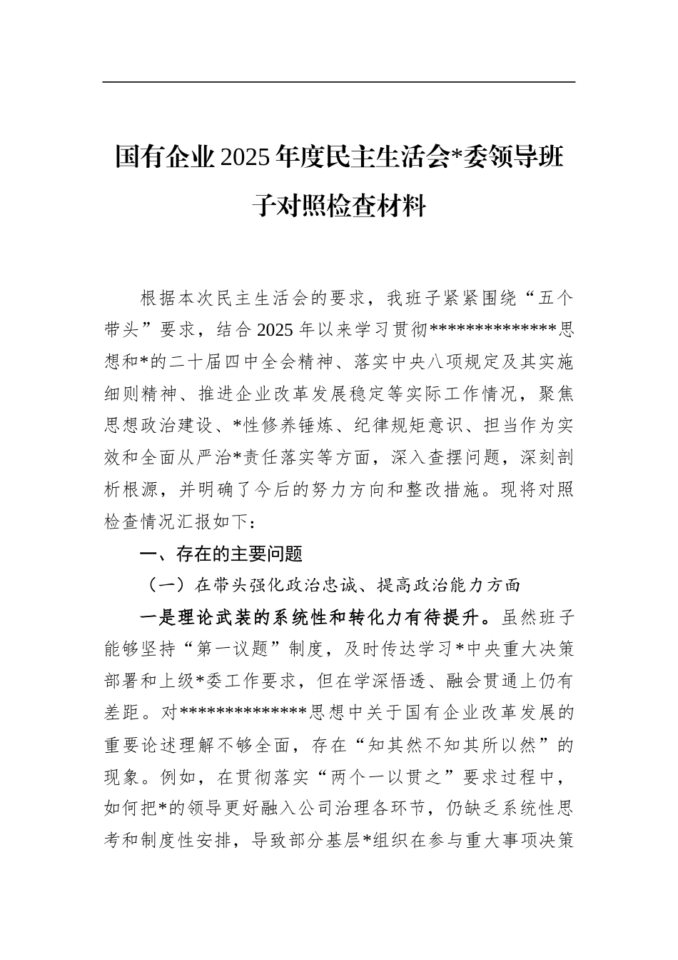 国有企业2025年度民主生活会领导班子对照检查材料_第1页