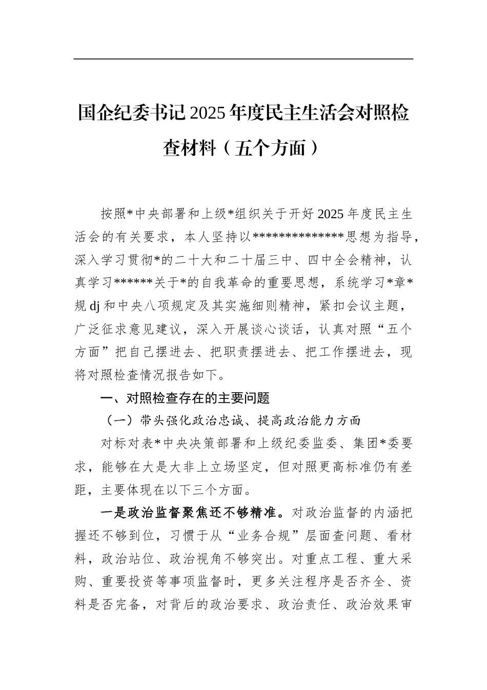国企纪委书记2025年度民主生活会对照检查材料（五个方面）_第1页