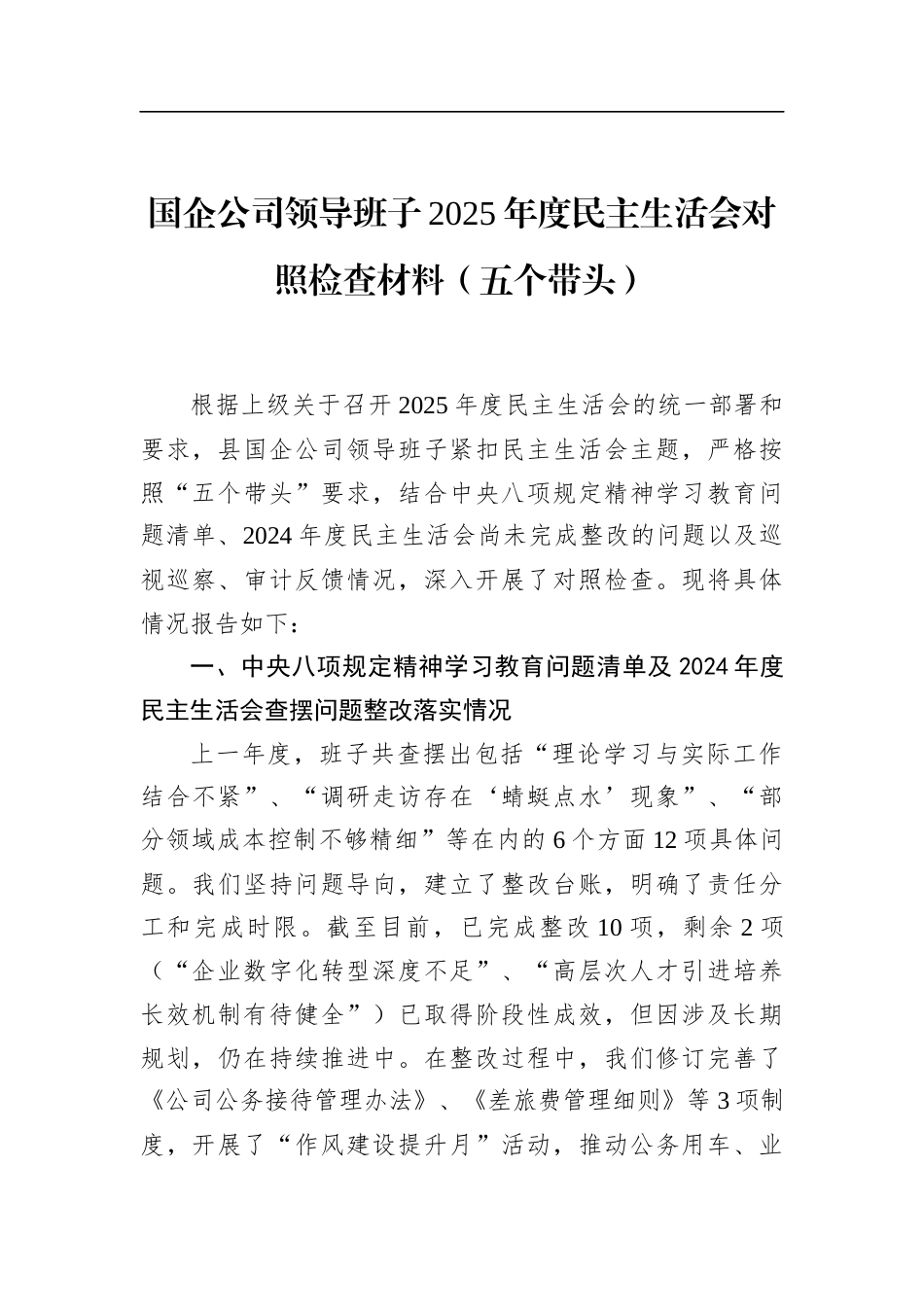 国企公司领导班子2025年度民主生活会对照检查材料（五个带头）_第1页