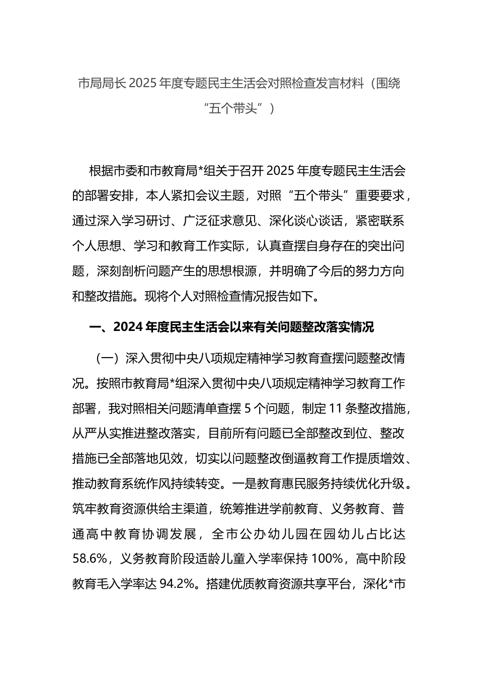 市局局长2025年度专题民主生活会对照检查发言材料（围绕“五个带头”）_第1页