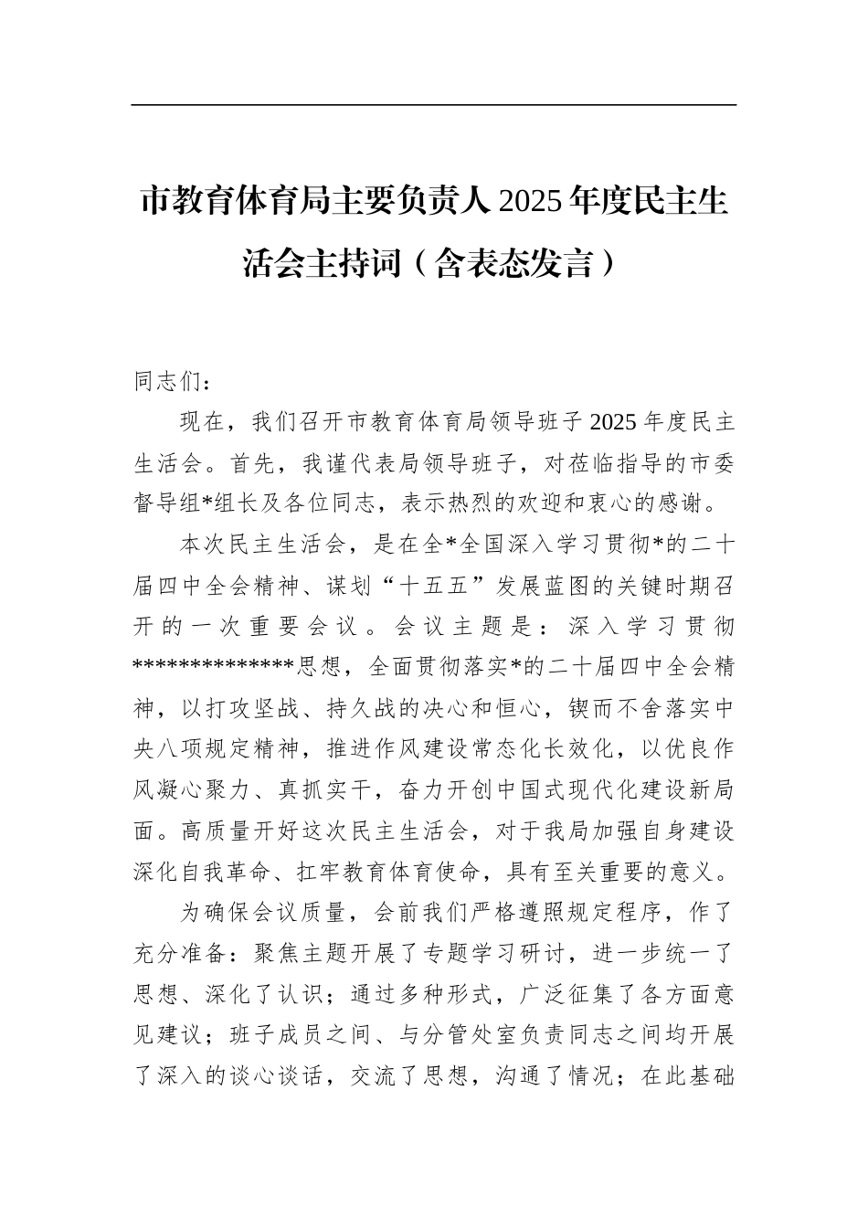 市教育体育局主要负责人2025年度民主生活会主持词（含表态发言）_第1页