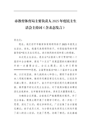 市教育体育局主要负责人2025年度民主生活会主持词（含表态发言）