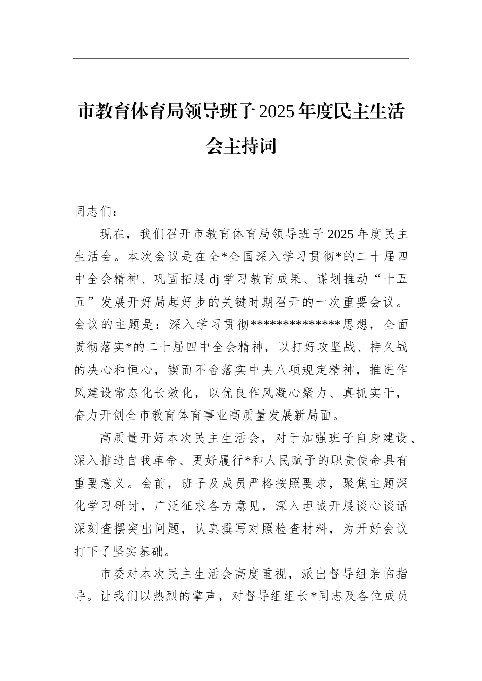 市教育体育局领导班子2025年度民主生活会主持词_第1页