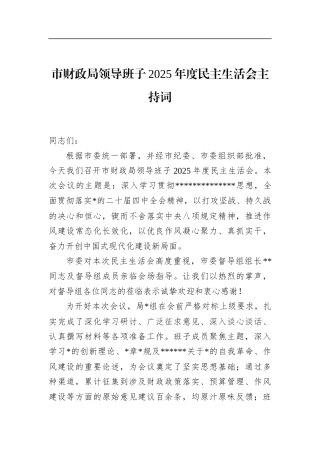 市财政局领导班子2025年度民主生活会主持词