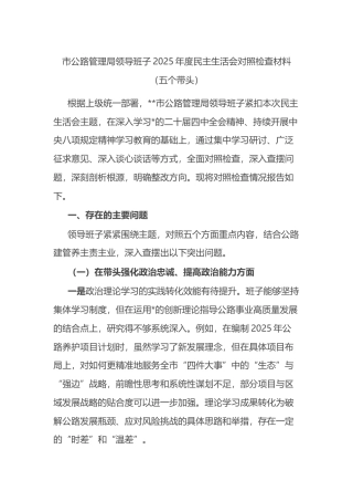 市公路管理局领导班子2025年度民主生活会对照检查材料（五个带头）