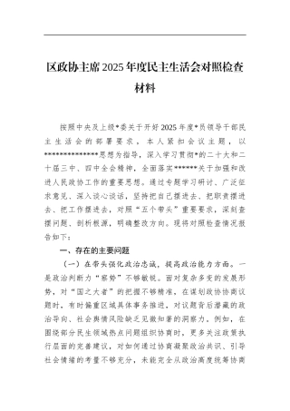 区政协主席2025年度民主生活会对照检查材料