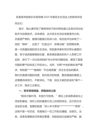 区委宣传部部长在指导镇2025年度民主生活会上的指导讲话