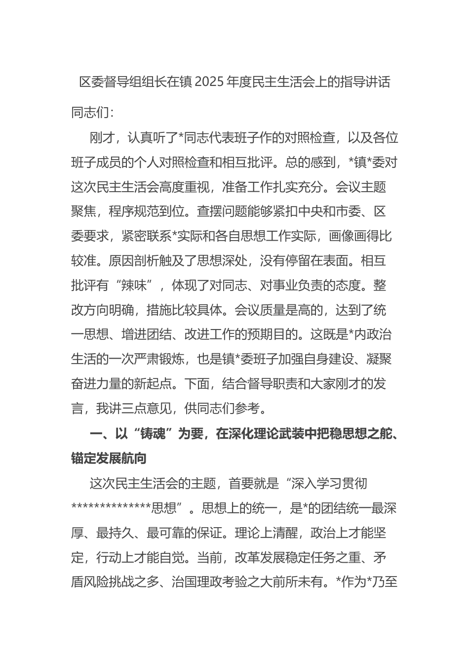 区委督导组组长在镇2025年度民主生活会上的指导讲话_第1页