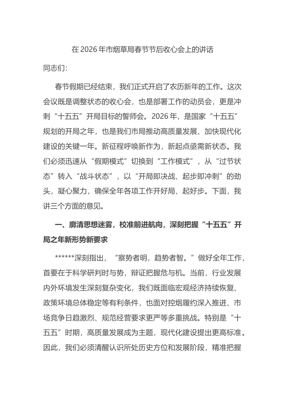 在2026年市烟草局春节节后收心会上的讲话_第1页