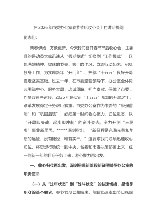 在2026年市委办公室春节节后收心会上的讲话提纲