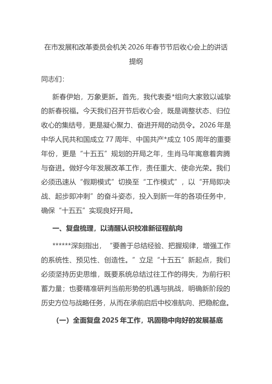 在市发展和改革委员会机关2026年春节节后收心会上的讲话提纲_第1页